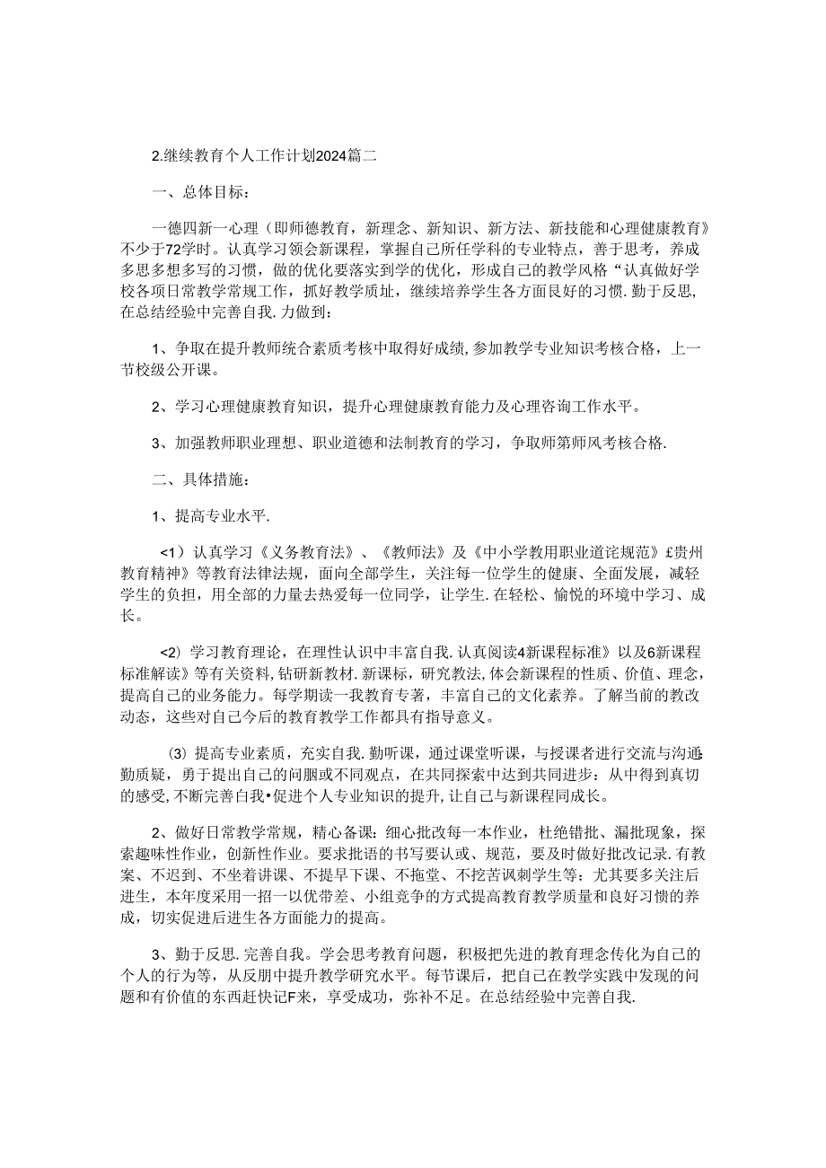 继续教育个人工作计划2024（10篇）.docx_第2页