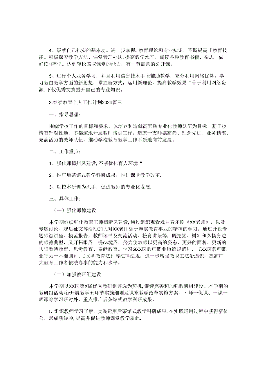 继续教育个人工作计划2024（10篇）.docx_第3页