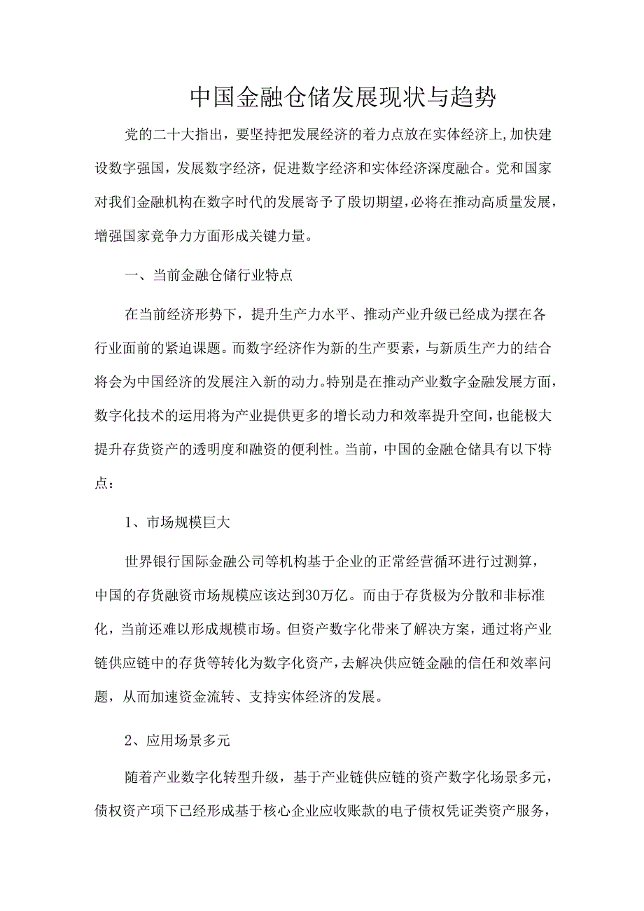 中国金融仓储发展现状与趋势.docx_第1页
