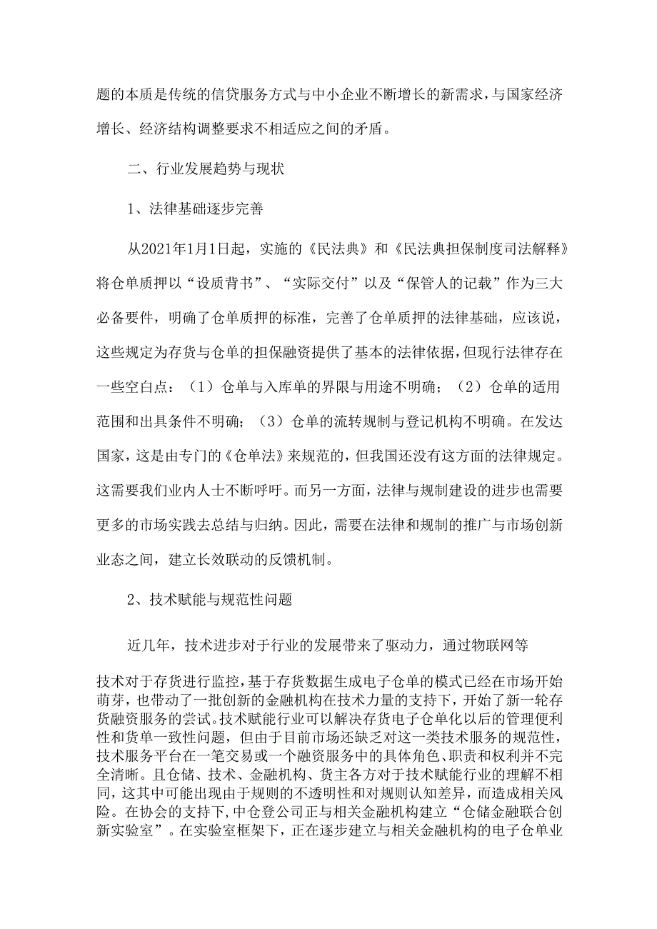 中国金融仓储发展现状与趋势.docx_第3页