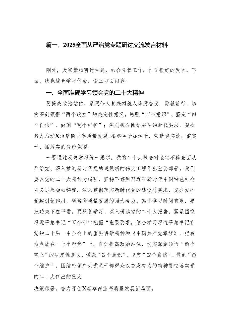（16篇）全面从严治党专题研讨交流发言材料范本（精选）.docx_第2页