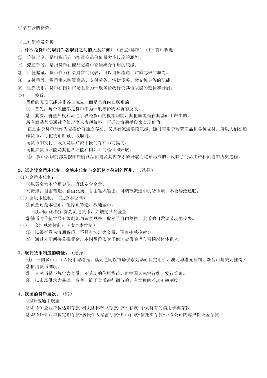 货币银行学复习纲要(1).docx_第2页