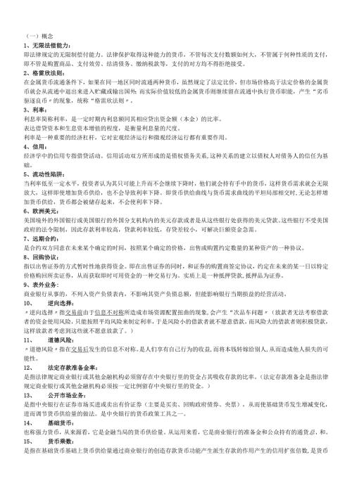 货币银行学复习纲要(1).docx