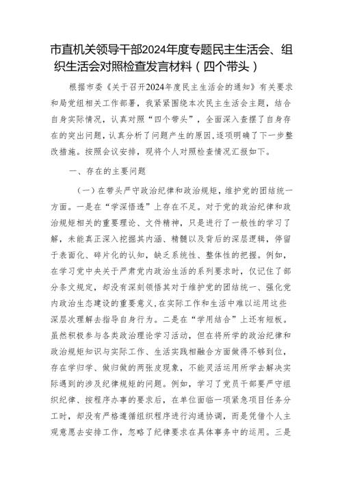市直机关领导干部2024专题民主生活会、组织生活会对照检查发言材料（四个带头）1.docx