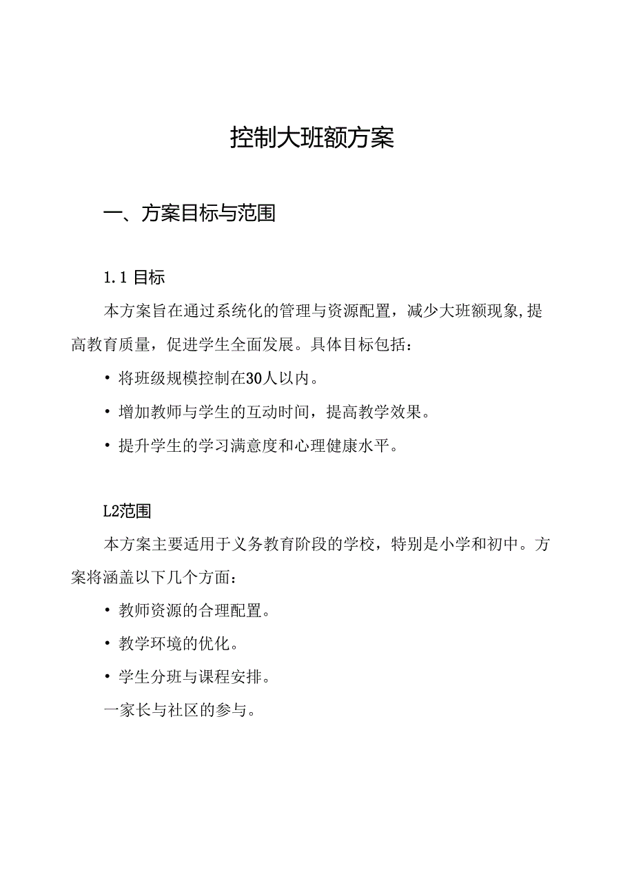 控制大班额方案.docx_第1页