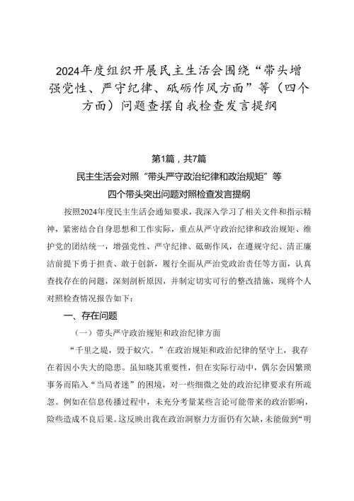 2024组织开展民主生活会围绕“带头增强党性、严守纪律、砥砺作风方面”等（四个方面）问题查摆自我检查发言提纲.docx