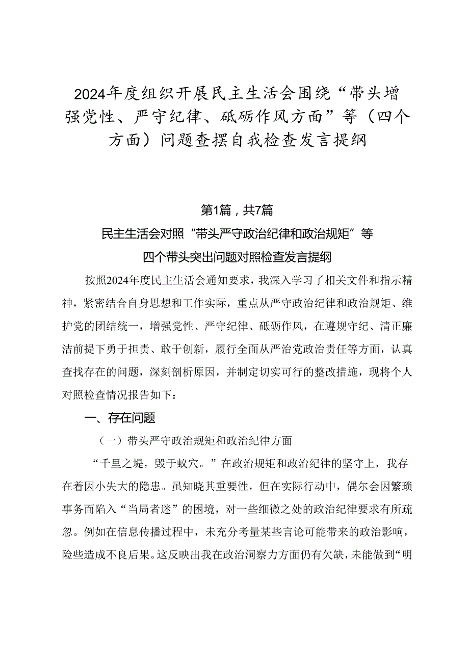2024组织开展民主生活会围绕“带头增强党性、严守纪律、砥砺作风方面”等（四个方面）问题查摆自我检查发言提纲.docx_第1页