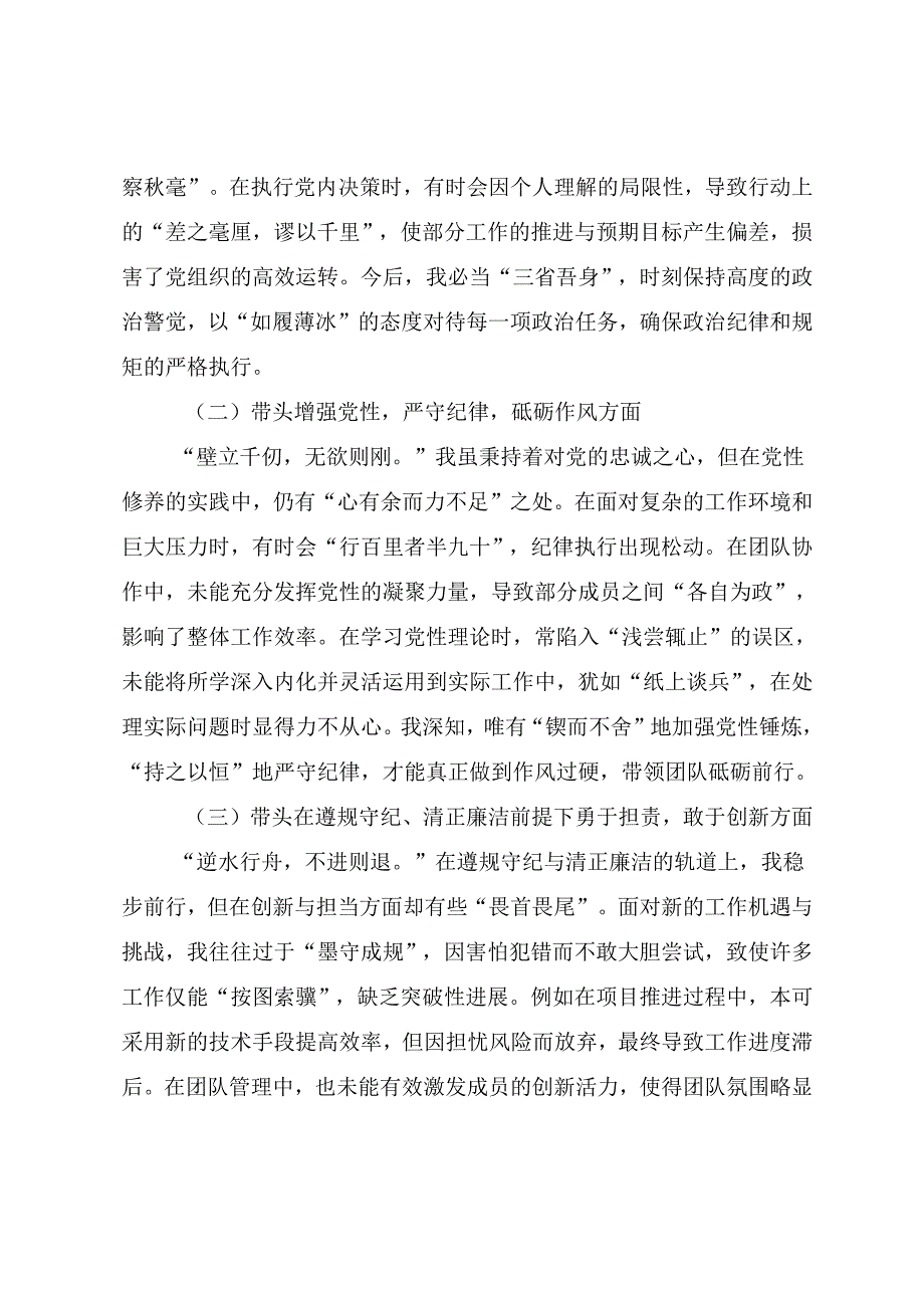 2024组织开展民主生活会围绕“带头增强党性、严守纪律、砥砺作风方面”等（四个方面）问题查摆自我检查发言提纲.docx_第2页