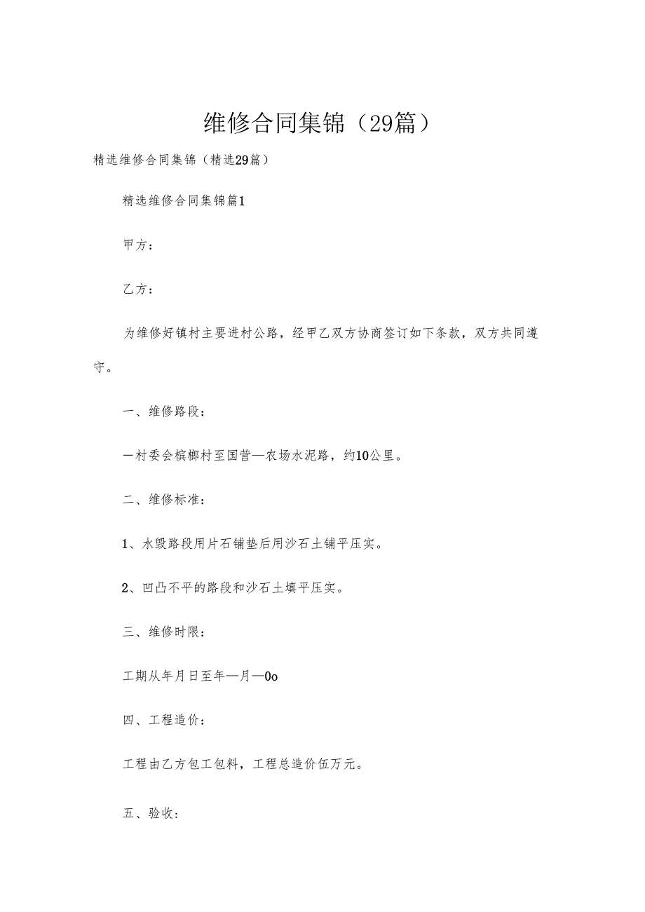 维修合同集锦（29篇）.docx_第1页