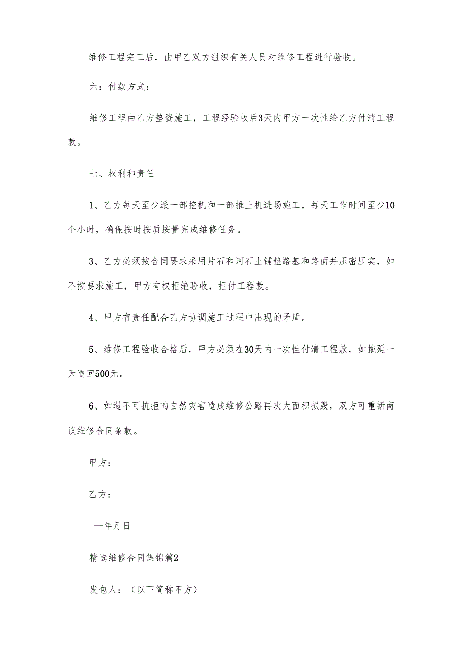 维修合同集锦（29篇）.docx_第2页