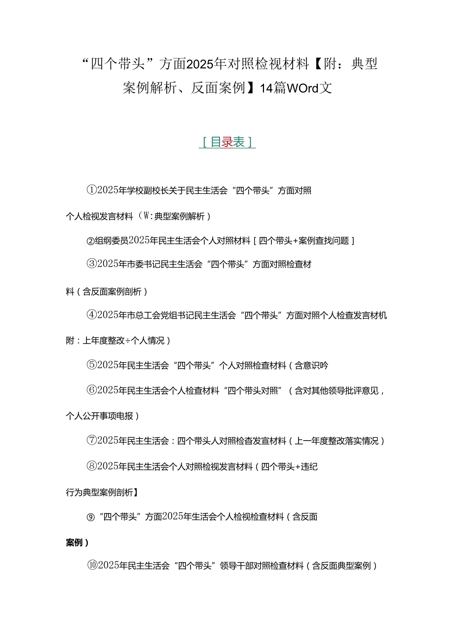 “四个带头”方面2025年对照检视材料【附：典型案例解析、反面案例】14篇word文.docx_第1页
