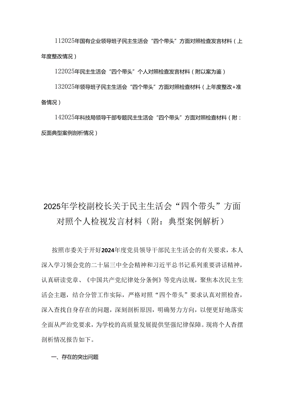 “四个带头”方面2025年对照检视材料【附：典型案例解析、反面案例】14篇word文.docx_第2页