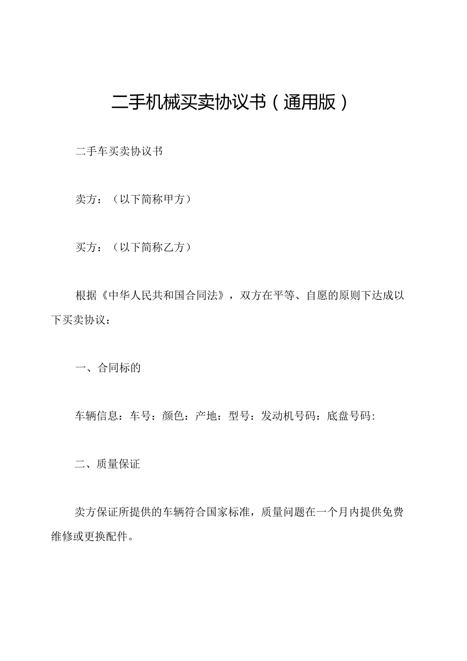 二手机械买卖协议书(通用版).docx_第1页