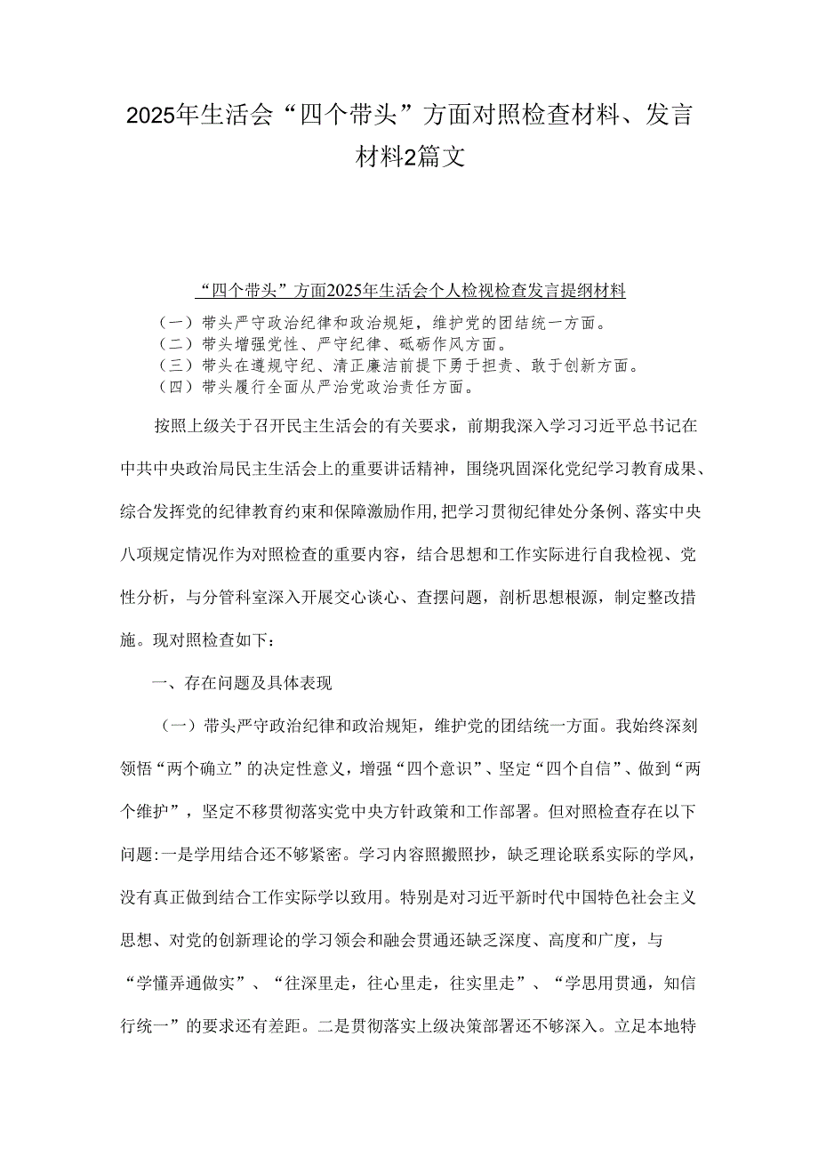 2025年生活会“四个带头”方面对照检查材料、发言材料2篇文.docx_第1页