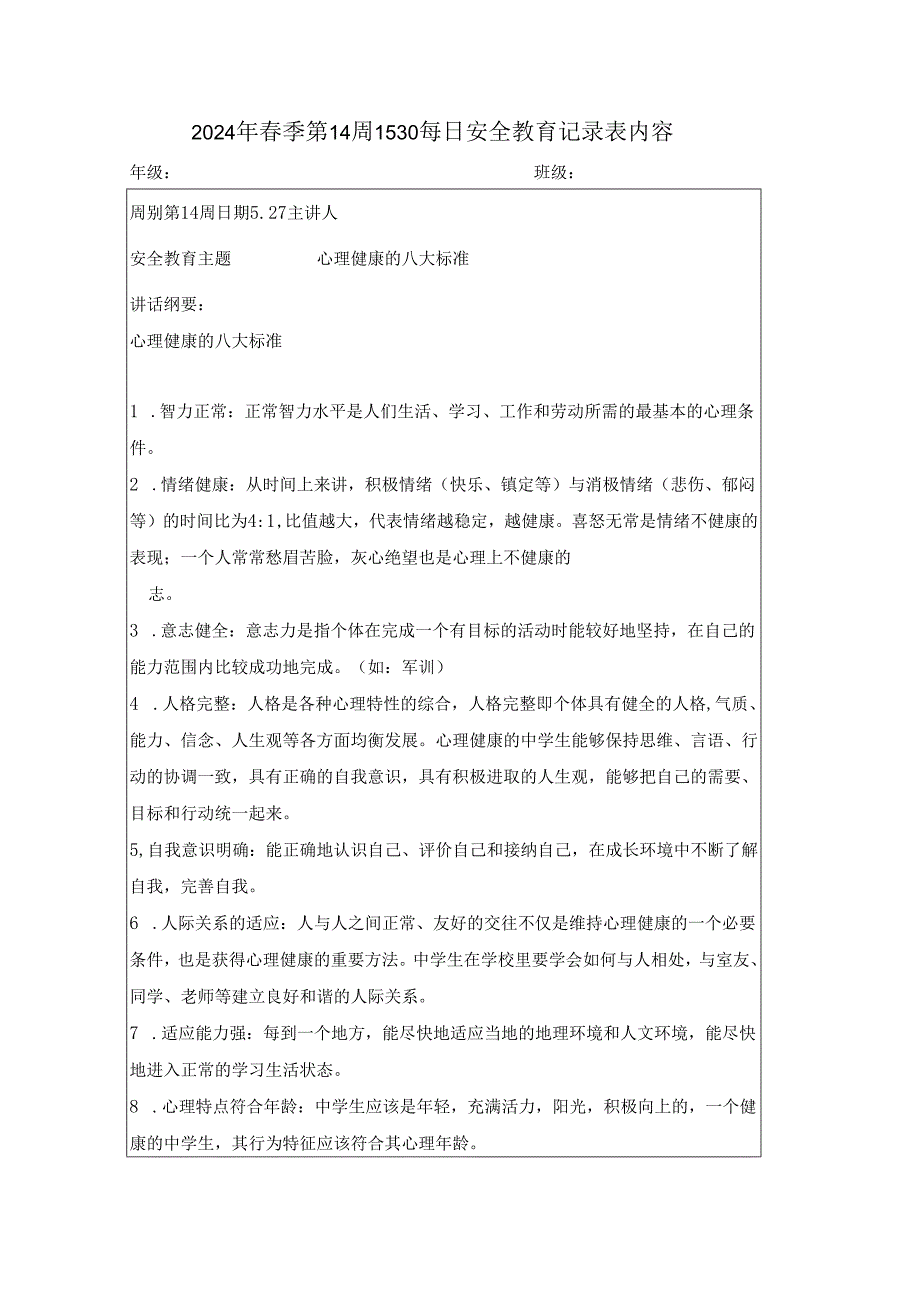 2024年季第14周1530每日安全教育记录表内容.docx_第1页