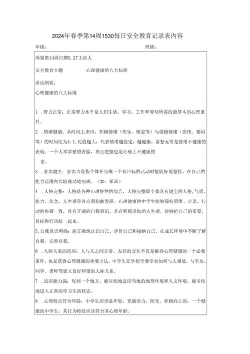 2024年季第14周1530每日安全教育记录表内容.docx