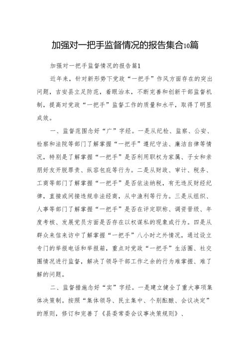 加强对一把手监督情况的报告集合10篇.docx