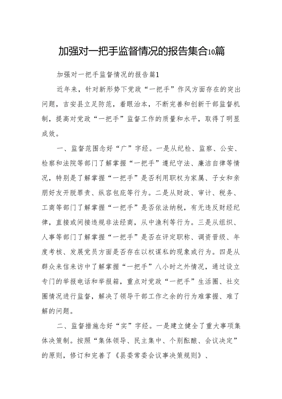 加强对一把手监督情况的报告集合10篇.docx_第1页