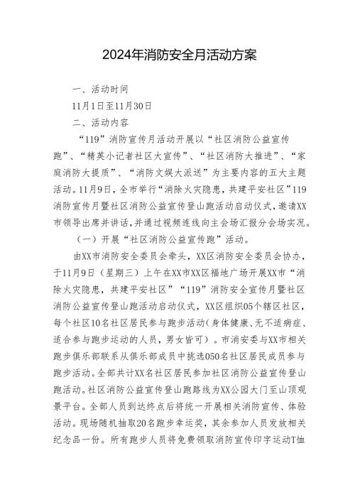 2024年开展消防安全月活动专项方案 汇编5份.docx