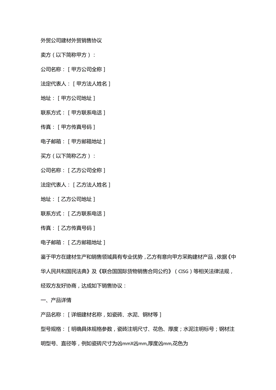 外贸公司建材外贸销售协议.docx_第1页