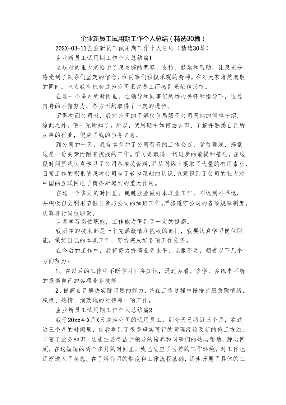 企业新员工试用期工作个人总结（精选30篇）.docx_第1页