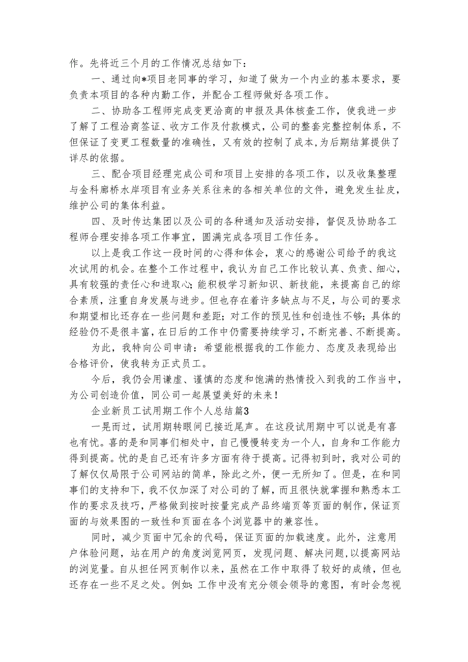 企业新员工试用期工作个人总结（精选30篇）.docx_第2页