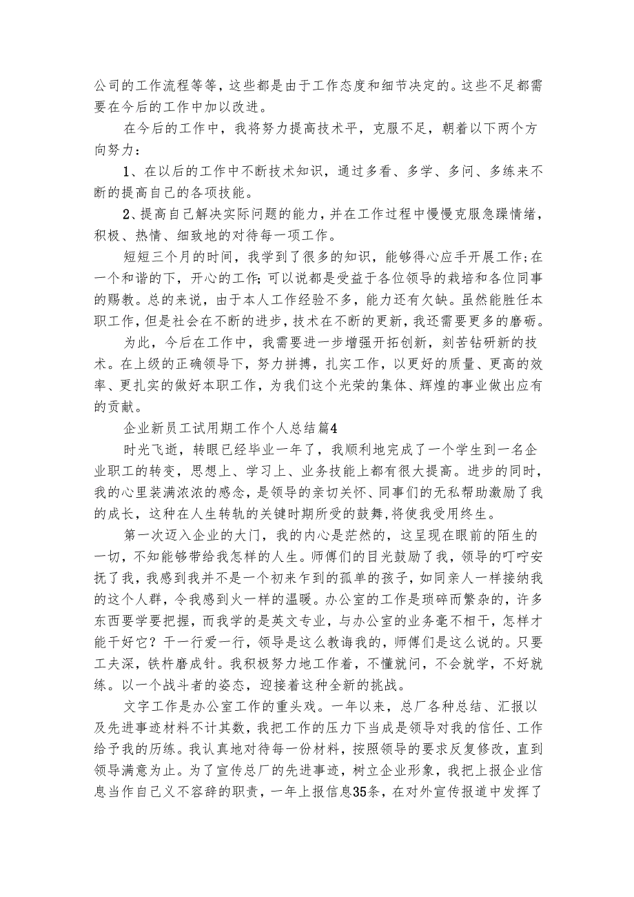 企业新员工试用期工作个人总结（精选30篇）.docx_第3页