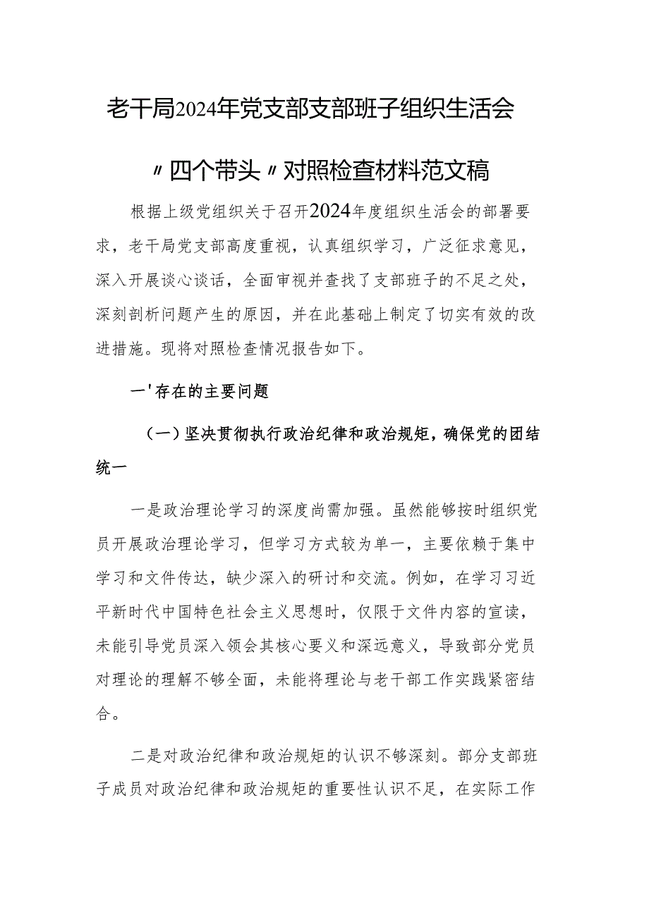 老干局2024年党支部支部班子组织生活会“四个带头”对照检查材料范文稿.docx_第1页
