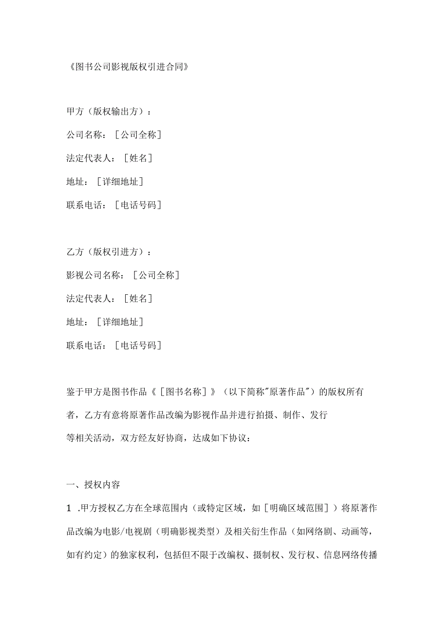 图书公司影视版权引进合同.docx_第1页