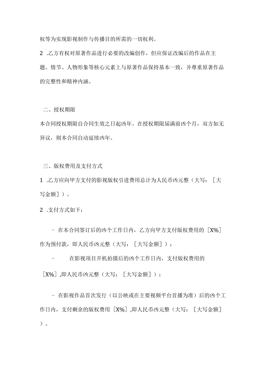 图书公司影视版权引进合同.docx_第2页