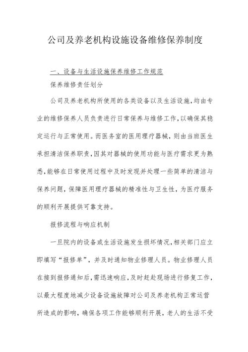 公司及养老机构设施设备维修保养制度3810.docx