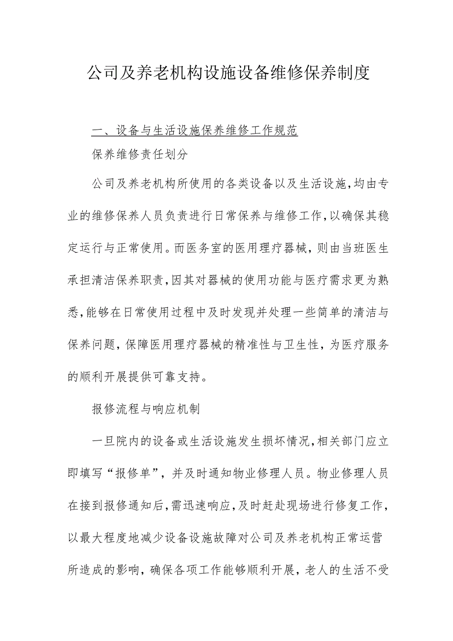 公司及养老机构设施设备维修保养制度3810.docx_第1页