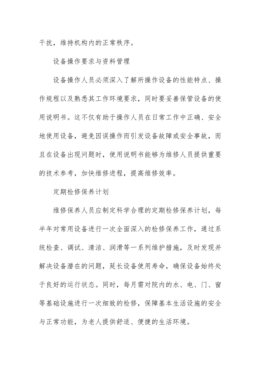 公司及养老机构设施设备维修保养制度3810.docx_第2页
