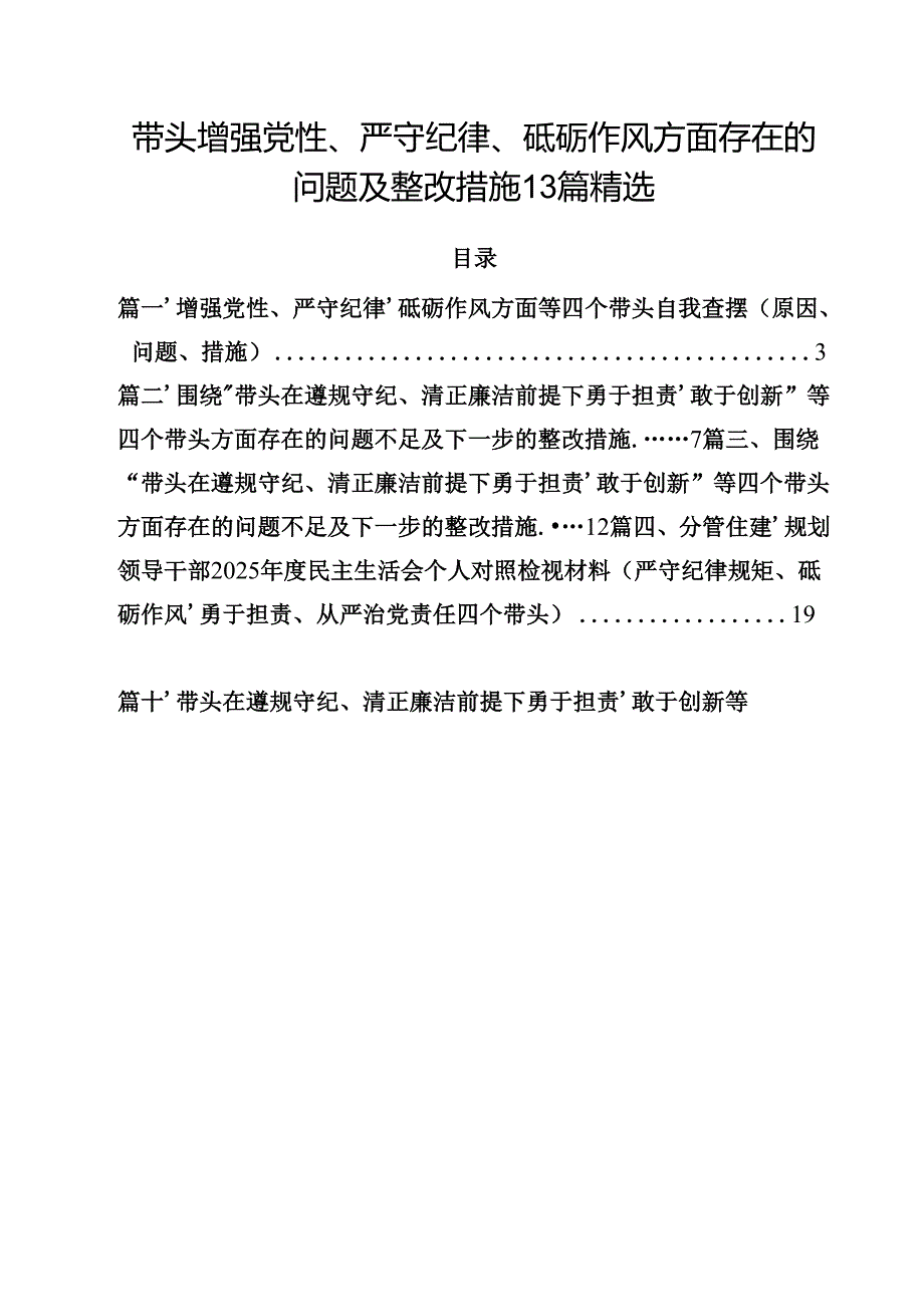 带头增强党性、严守纪律、砥砺作风方面存在的问题及整改措施13篇精选.docx_第1页