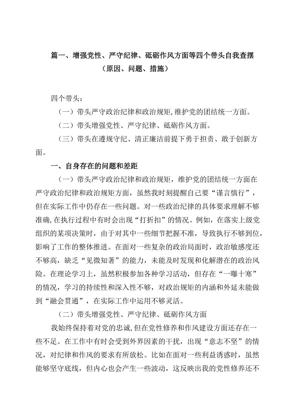 带头增强党性、严守纪律、砥砺作风方面存在的问题及整改措施13篇精选.docx_第2页