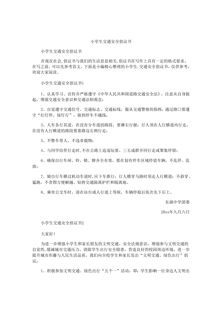 小学生交通安全倡议书.docx_第1页