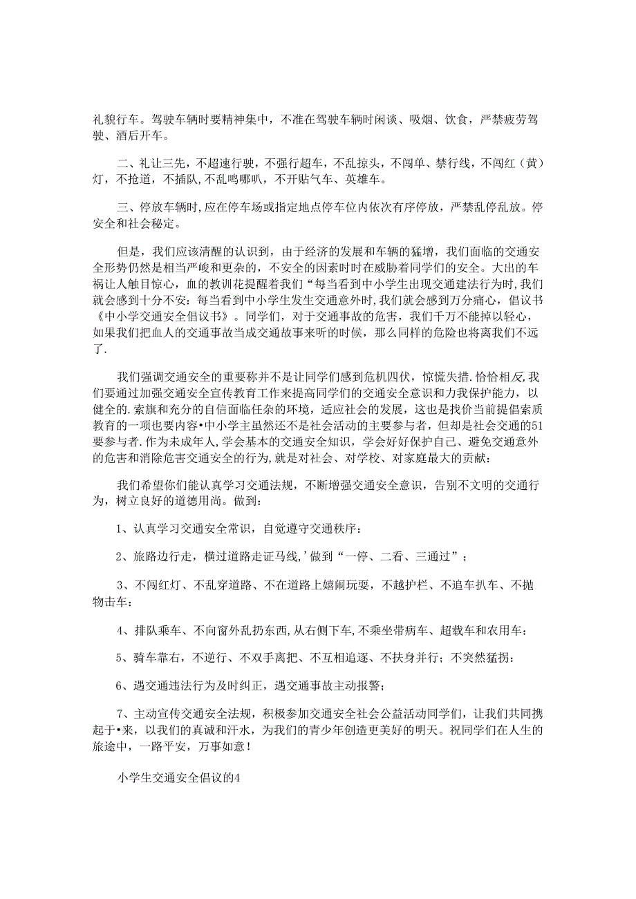 小学生交通安全倡议书.docx_第3页