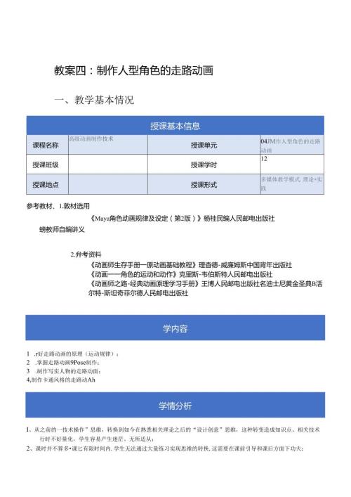 《高级动画制作技术》教案——04章制作人型角色的走路动画.docx