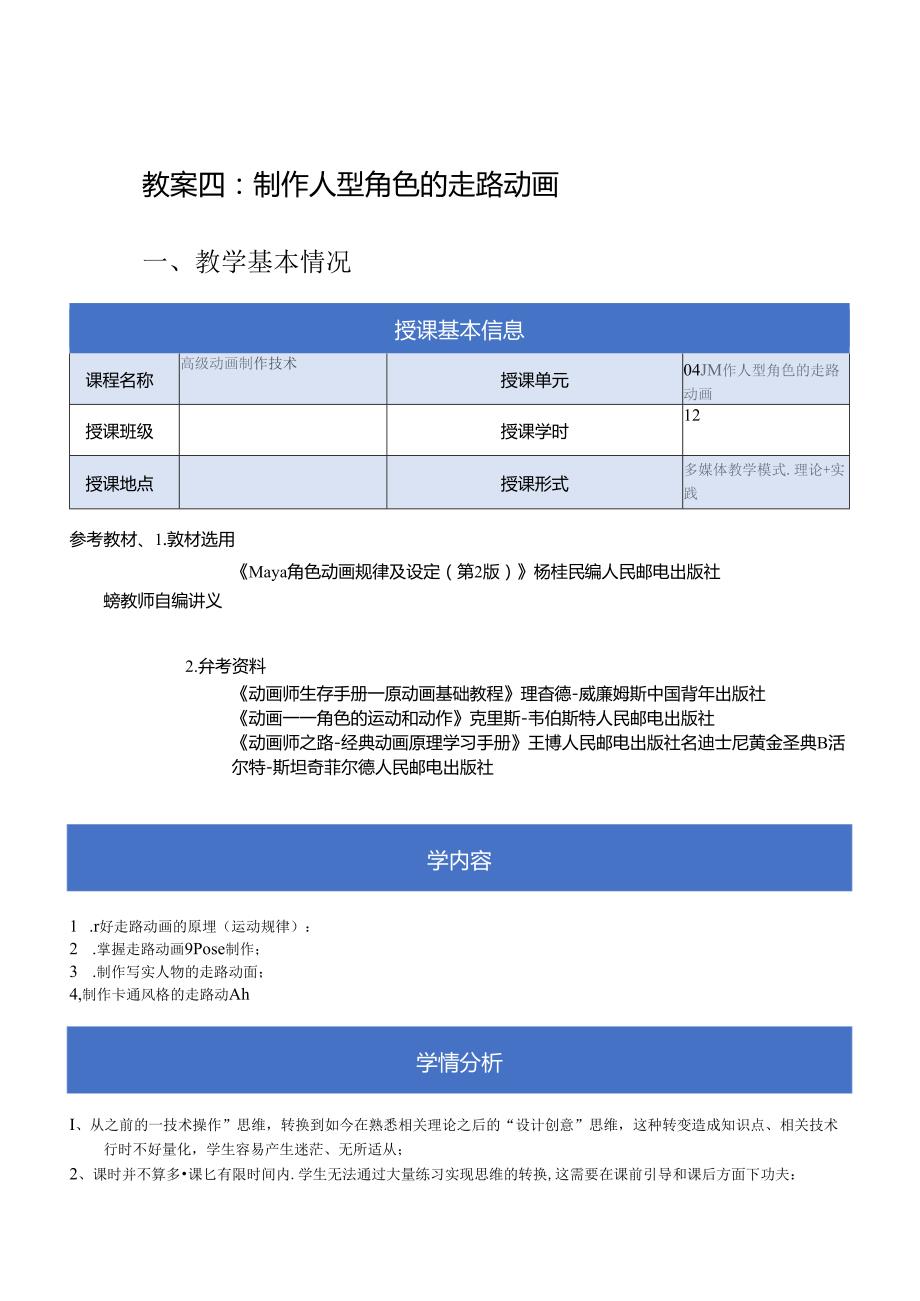 《高级动画制作技术》教案——04章制作人型角色的走路动画.docx_第1页