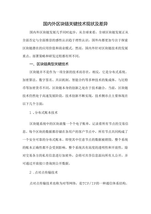 国内外区块链关键技术现状及差异.docx