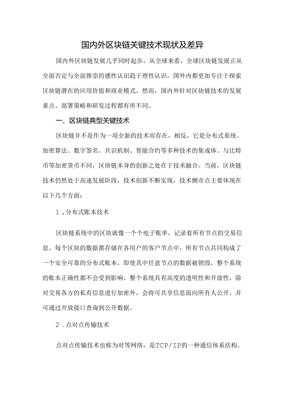 国内外区块链关键技术现状及差异.docx_第1页