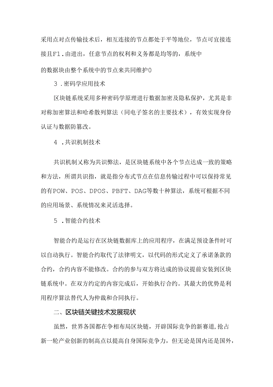 国内外区块链关键技术现状及差异.docx_第2页