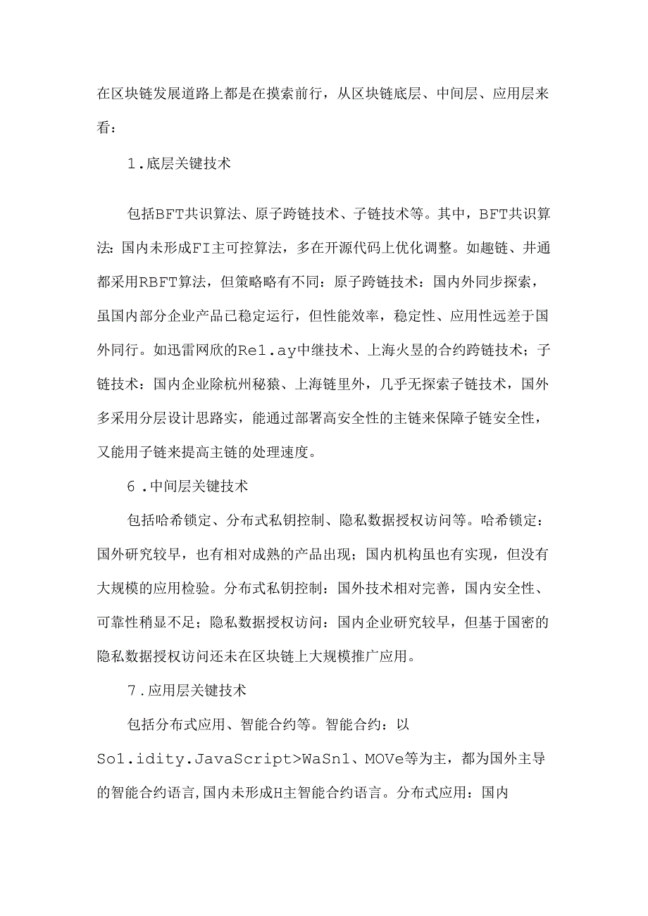 国内外区块链关键技术现状及差异.docx_第3页