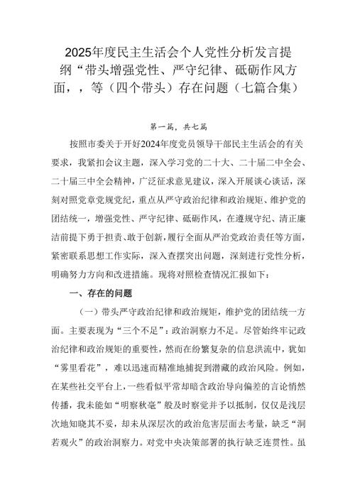 2025民主生活会个人党性分析发言提纲“带头增强党性、严守纪律、砥砺作风方面”等（四个带头）存在.docx