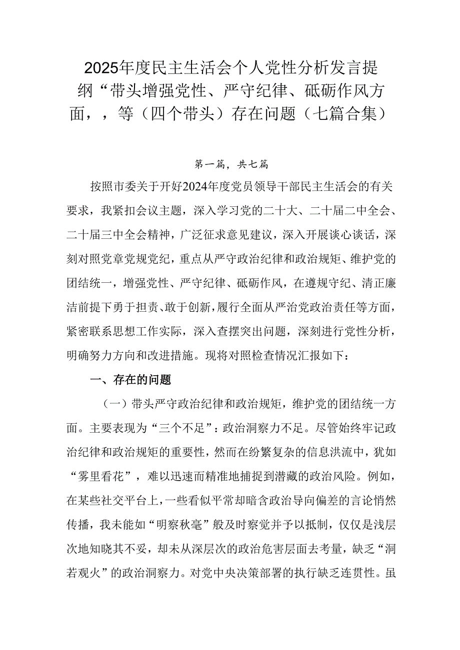 2025民主生活会个人党性分析发言提纲“带头增强党性、严守纪律、砥砺作风方面”等（四个带头）存在.docx_第1页