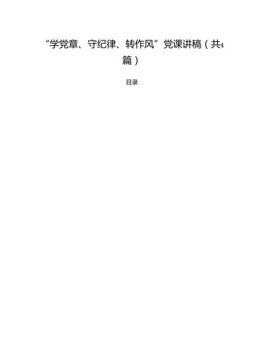 （4篇）“学党章、守纪律、转作风”党课讲稿范文.docx