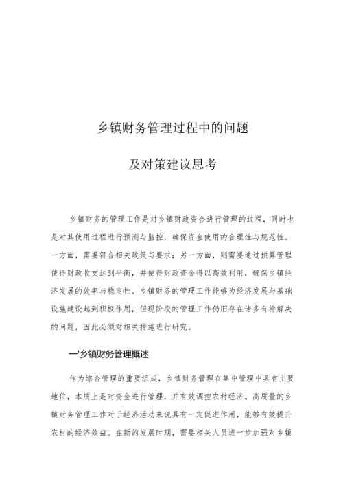 乡镇财务管理过程中的问题及对策建议思考.docx