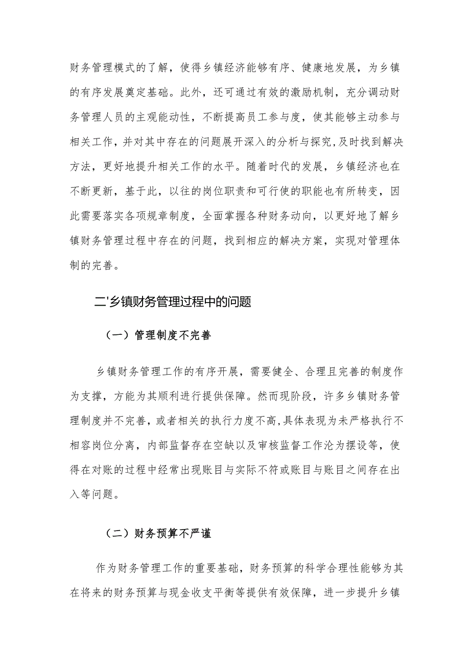 乡镇财务管理过程中的问题及对策建议思考.docx_第2页