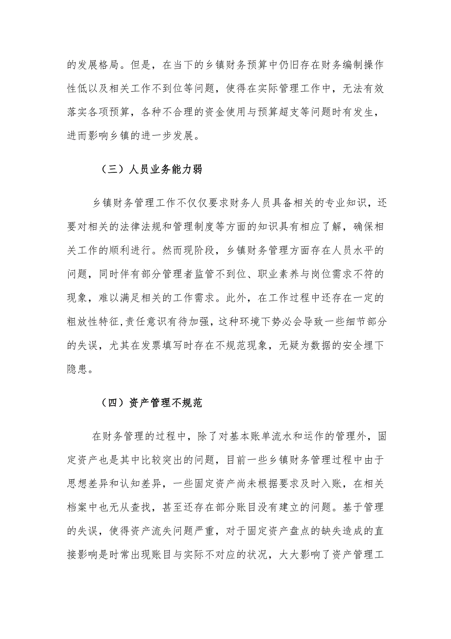 乡镇财务管理过程中的问题及对策建议思考.docx_第3页