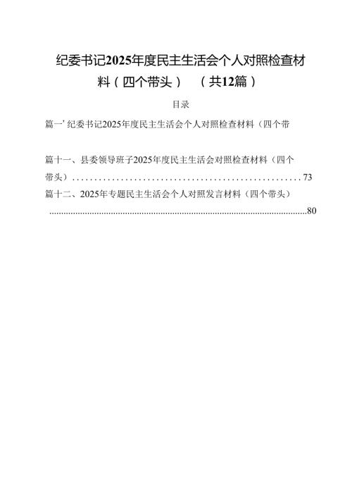 纪委书记2025民主生活会个人对照检查材料（四个带头）12篇（精选）.docx